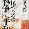 国民のための戦争と平和