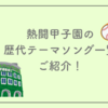 熱闘甲子園の歴代テーマソング一覧ご紹介！1981年から2025年まで