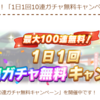 最大１００連無料！「１日１回１０連ガチャ無料キャンペーン」が開催中です！