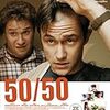 「50／50　フィフティー・フィフティー」（2011）細かいジョークが楽しくセス・ローゲンのツンデレにやられた…。