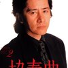 田村正和主演のテレビドラマ「協奏曲」を見る　宮沢りえをめぐり木村拓哉と田村正和三角関係を演じるオサレなドラマ