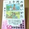 『三千円の使いかた』を読んで思った。「お金は人生を幸せにするための道具」である。