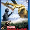 感想：映画「三大怪獣　地球最大の決戦」(1964年:日本)(2014年7月22日(火) 放送)