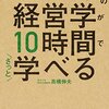 え！？たった10時間で大学4年間分の「経営学」が学べる？「大学4年間の経営学が10時間でさっと学べる」を読んだ感想・レビュー。