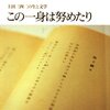 　『この一身は努めたり 上田三四二の生と文学』　小高賢著　（発行トランスビュー 2009/4/2）