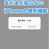 １周回ってまだまだ知らないiPhoneの便利機能