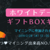 ギフトBOXキャンペーンの検証～XEXの端数は持ち越して加算されるのか？～