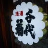 いまさら2024年末輪行ツアートラベル旅行記（1日目＠後編）：岐阜県入りして名鉄竹鼻線・名鉄羽島線沿線の酒造や酒屋を巡って岐阜羽島駅でゴールイン！