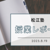 【松江塾授業レポート】バレー…？パレード…？いえいえ「パレートの法則」！アリの話に目が釘付け！！