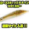 【ジークラック】水噛み最強ワーム「ベローズスティック2.8インチ1091カラー」通販サイト入荷！