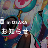 新型コロナウイルスの影響で開催中止・延期となったボカロ関連イベント続報：六月南座超歌舞伎、初音ミクシンフォニー2020 5th Anniversary、初音ミク×鼓童 2020、39Culture天神ロフト、マジカルミライ 2020 大阪