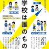 書籍ご紹介：『学校は誰のもの？ 子ども主役の学校へ、いま名古屋から』