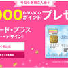 セブンカード・プラスの新規入会キャンぺーンで最大5000nanacoポイントもらえる！2019年！