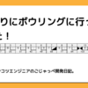 3年ぶりにボウリングに行ってきました！