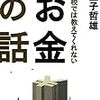 学校では教えてくれないお金の話