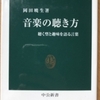 岡田暁生「音楽の聴き方」（中公新書）