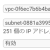 【AWS】プライベートサブネットからNATゲートウェイ経由してインターネットへの接続を確認する（後半）