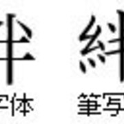 絆 の右上は ハ の形で書かないと誤り は誤り はなごよみ 公式ブログ