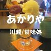 【川越和スイーツ】子どもと一緒に！川越有名甘味処「あかりや」さつま芋の和パフェ