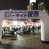 なにわリバーサイド夜市2016 初日に行ってみました