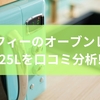 コンフィーのオーブンレンジ25Lを口コミ分析！性能と使い勝手を解説