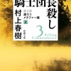 騎士団長殺し第一部顕れるイデア編下