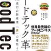 田中宏隆＋岡田亜希子＋瀬川明秀＋外村仁『フードテック革命 世界700兆円の新産業 「食」の進化と再定義』