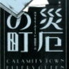 『災厄の町』エラリー・クィーン著　やっぱりエラリー・クィーンは私には合わないと思った。