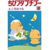 今ちびブタプチブー(2) / ところはつえという漫画にほんのりとんでもないことが起こっている？