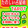 「トロピカル」と「サイデリアル」を一緒に使う　たのしい占星術TAROT