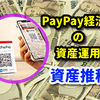 PayPay経済圏の資産運用・資産推移状況