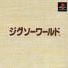 今PSの本格派DE1300ジグソーワールドにいい感じでとんでもないことが起こっている？