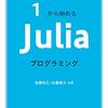 Juliaを基礎からゆっくりと（その01/18）