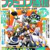 今WEEKLY ファミコン通信 1994年8月19・26日合併号 no.297という雑誌にまあまあとんでもないことが起こっている？