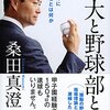 東大で野球部で日本代表　将来が楽しみだけど、安定なら企業に就職ですね