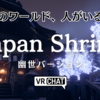 【VR日記】何か人がいる？日本の神社ワールド「Japan Shrine」の幽世バージョンに行ってみた
