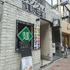 東銀座 青山シャンウェイ 銀座店