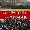 フローラS レース傾向 データ分析