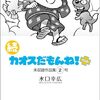 カオスだもんね！の未刊行部分が