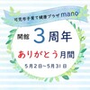 祝☆開館３周年 ありがとう月間　２次募集のお知らせ