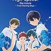 腐った目線で、まこちゃん推しで見た　映画「ハイ☆スピード！」