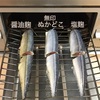 さんま ×（塩麹，醤油麹，ぬかどこ）=どれが美味しい！？