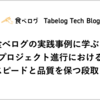 食べログの実践事例に学ぶ：プロジェクト進行におけるスピードと品質を保つ段取り