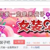 【疑問】なぜ中国では男子の女装に寛容なのに、同性愛には厳しいのか？