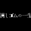 ［ま］私 消えたくないよ・・映画の予告編のような映像「消しゴムの一生」が切なくてまいった @kun_maa