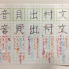 文 村 出 貝 音 のきれいな書き方。