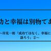 「成功と幸福は別物である」　岸見一郎『成功ではなく、幸福について語ろう』②