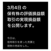 #2021年3月5日 #保有株 の#評価損益額 、#株取引 の#実現損益額 。#信用取引 #現物取引 #楽天証券 