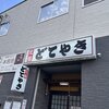 甲府「元祖どて焼き 下條」レビュー【ソトノミログ】