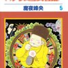 魔夜峰央『パタリロ源氏物語！』第5巻（白泉社　花とゆめコミックス）